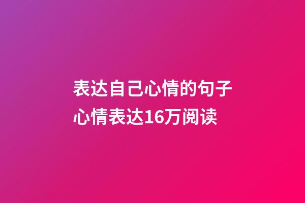 表达自己心情的句子心情表达1.6万阅读
