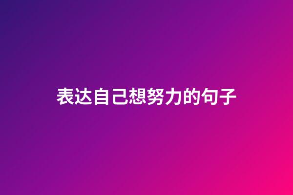 表达自己想努力的句子