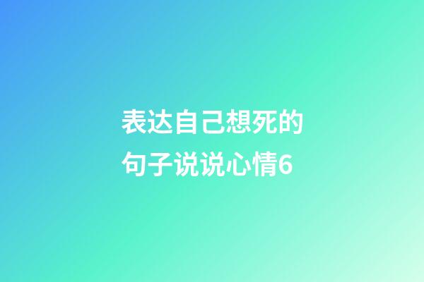 表达自己想死的句子说说心情6