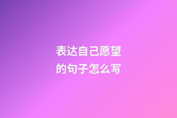 表达自己愿望的句子怎么写