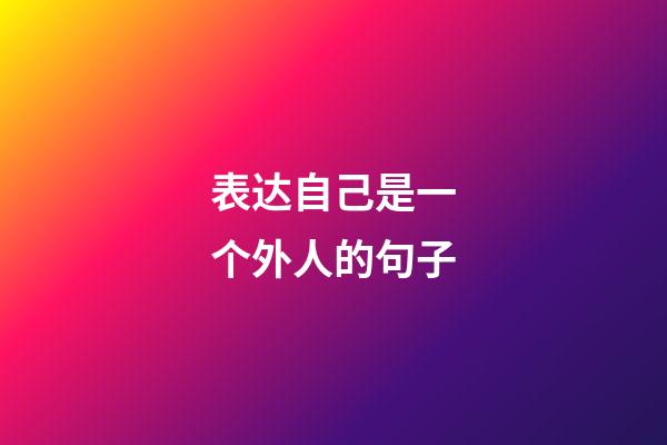 表达自己是一个外人的句子