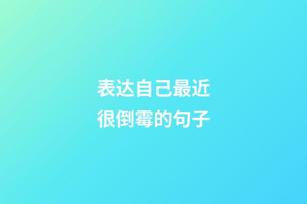 表达自己最近很倒霉的句子