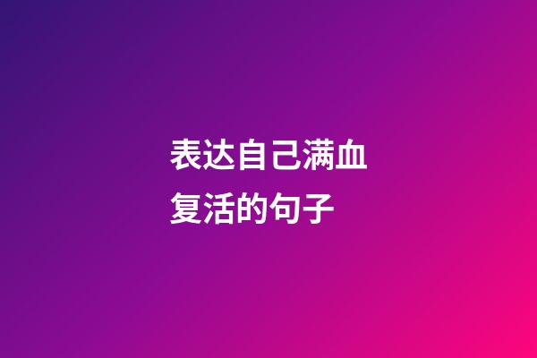 表达自己满血复活的句子