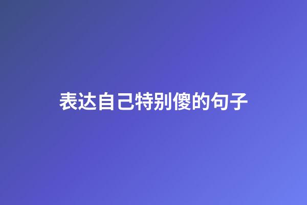 表达自己特别傻的句子