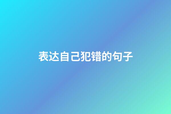 表达自己犯错的句子