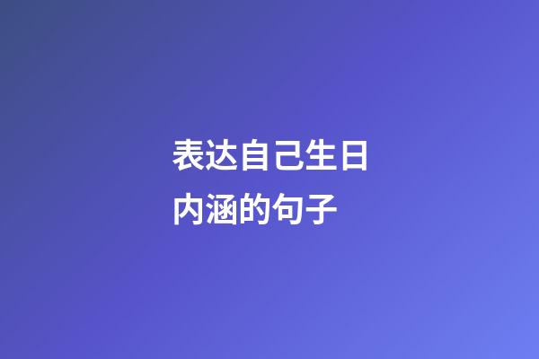 表达自己生日内涵的句子
