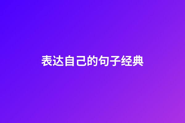 表达自己的句子经典