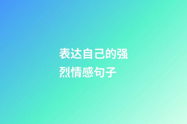 表达自己的强烈情感句子