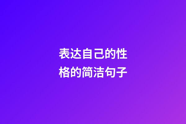 表达自己的性格的简洁句子