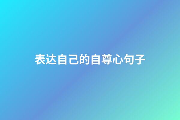 表达自己的自尊心句子
