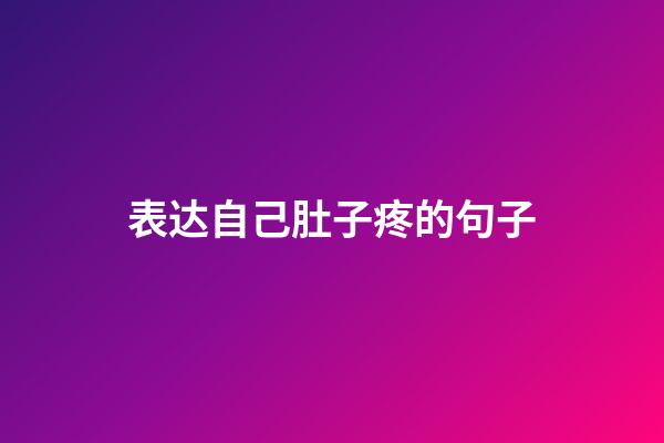 表达自己肚子疼的句子