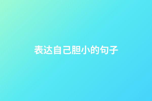 表达自己胆小的句子