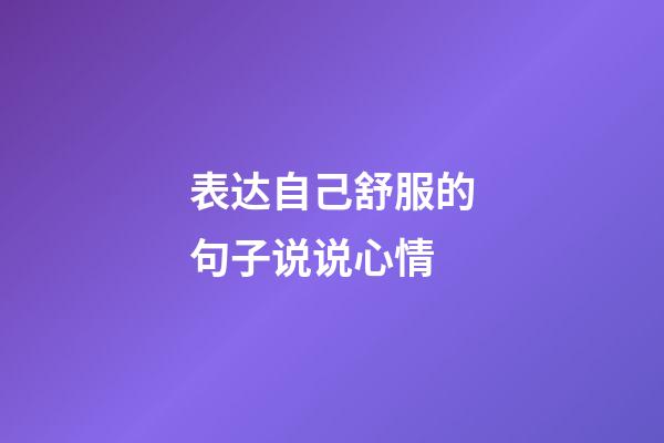 表达自己舒服的句子说说心情
