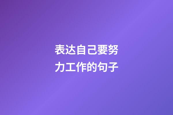 表达自己要努力工作的句子
