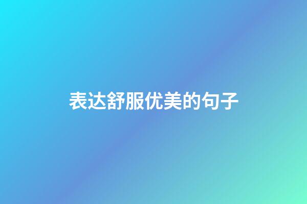 表达舒服优美的句子