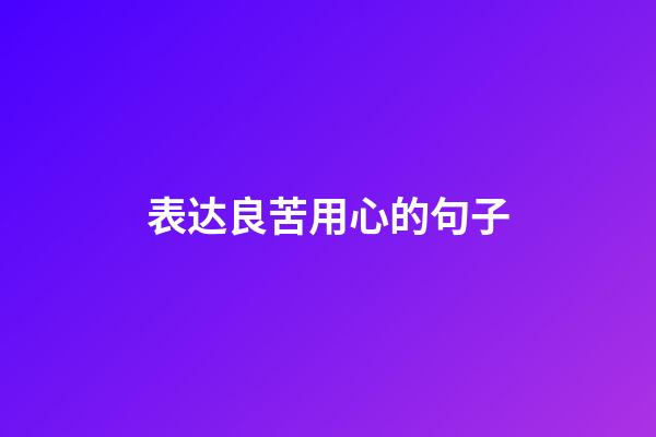 表达良苦用心的句子