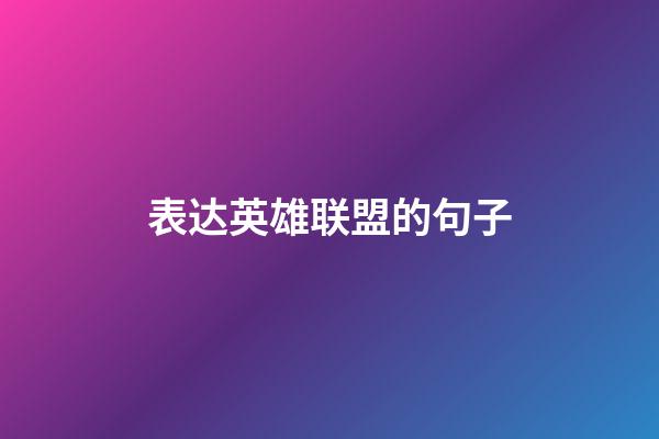 表达英雄联盟的句子