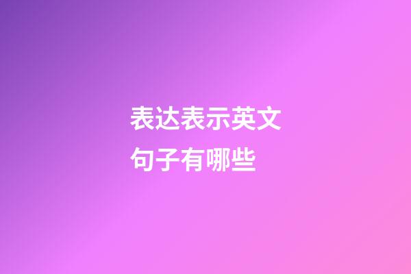 表达表示英文句子有哪些