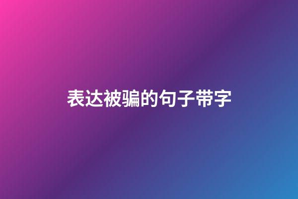 表达被骗的句子带字