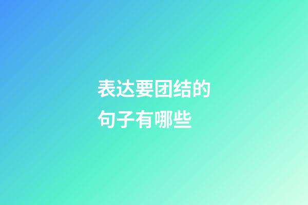 表达要团结的句子有哪些