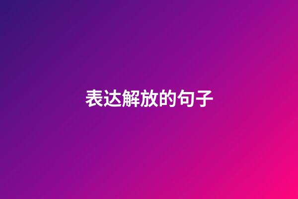 表达解放的句子