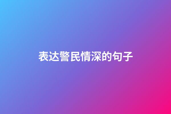 表达警民情深的句子