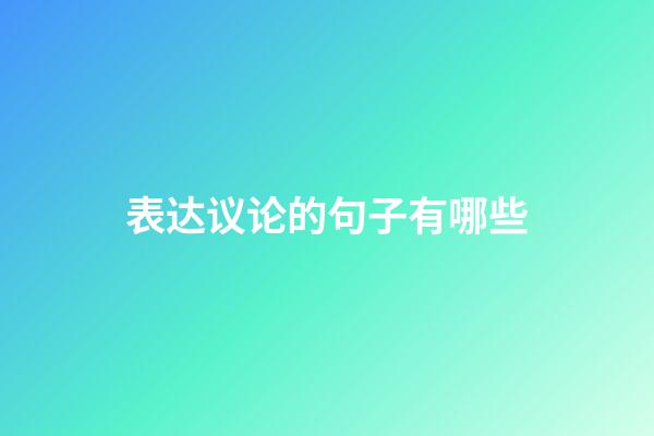 表达议论的句子有哪些