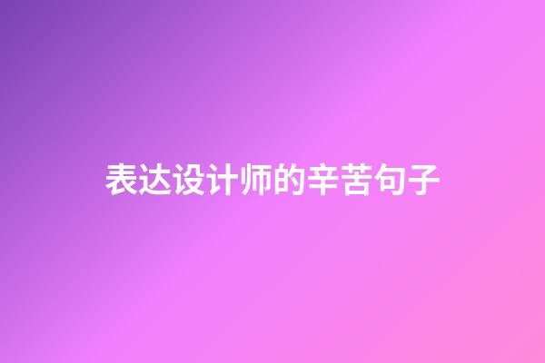 表达设计师的辛苦句子