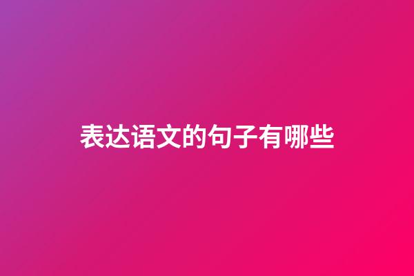 表达语文的句子有哪些