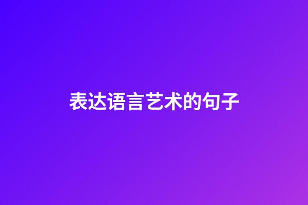 表达语言艺术的句子