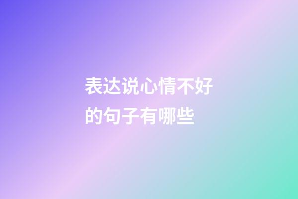 表达说心情不好的句子有哪些