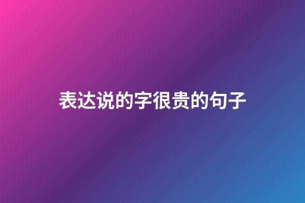 表达说的字很贵的句子