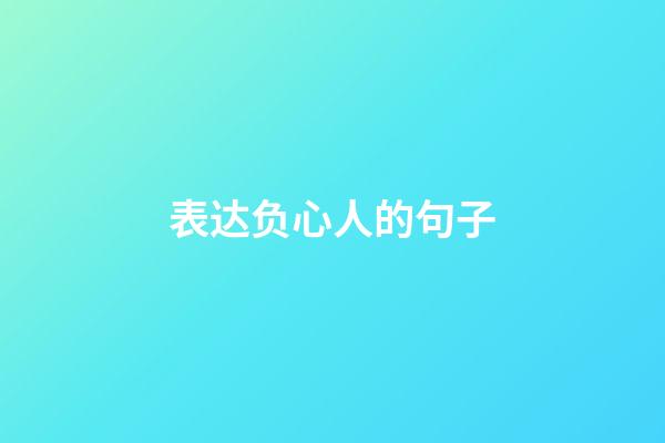表达负心人的句子