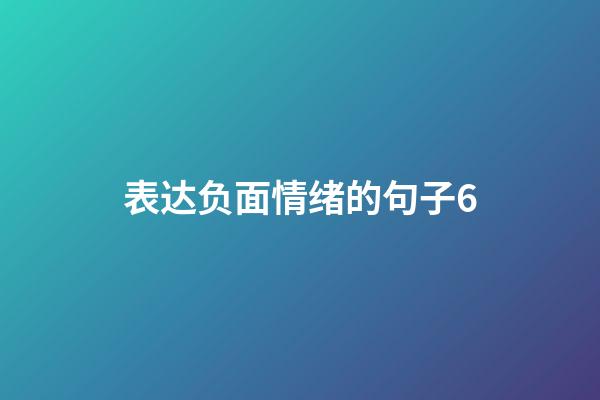 表达负面情绪的句子6