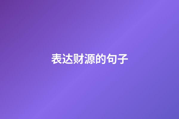 表达财源的句子