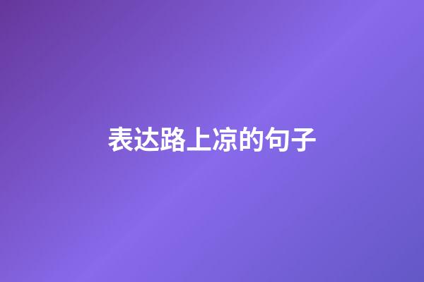 表达路上凉的句子