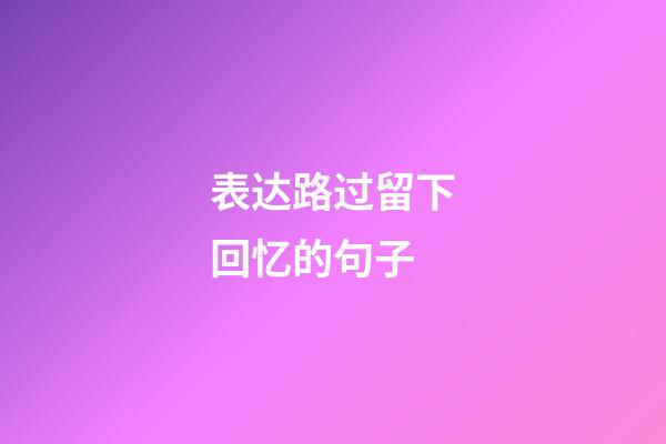 表达路过留下回忆的句子