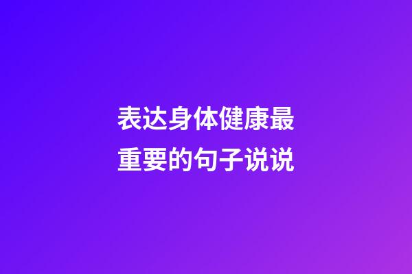 表达身体健康最重要的句子说说