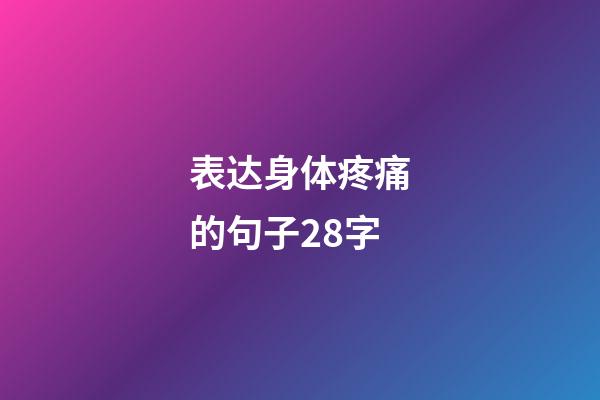 表达身体疼痛的句子28字