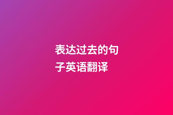 表达过去的句子英语翻译