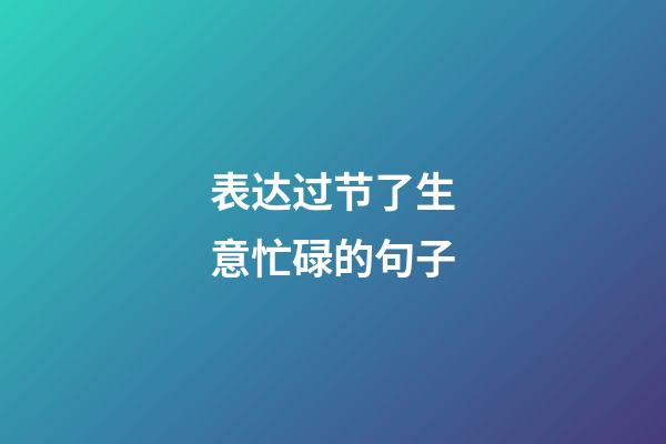 表达过节了生意忙碌的句子