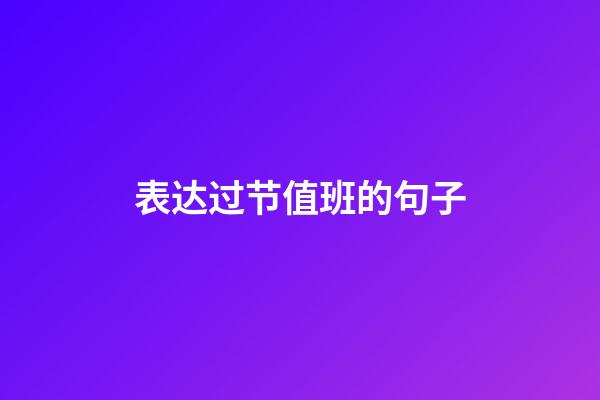 表达过节值班的句子