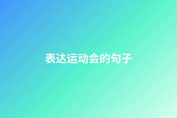 表达运动会的句子