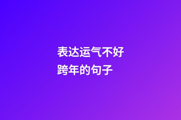 表达运气不好跨年的句子