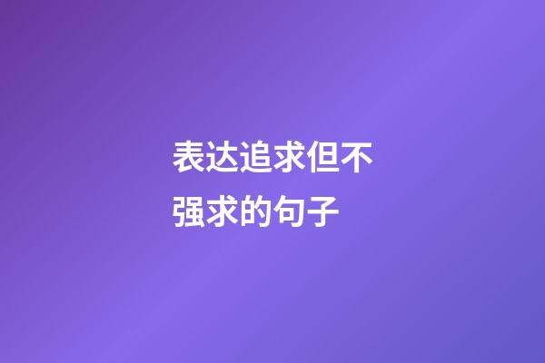 表达追求但不强求的句子