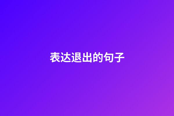 表达退出的句子