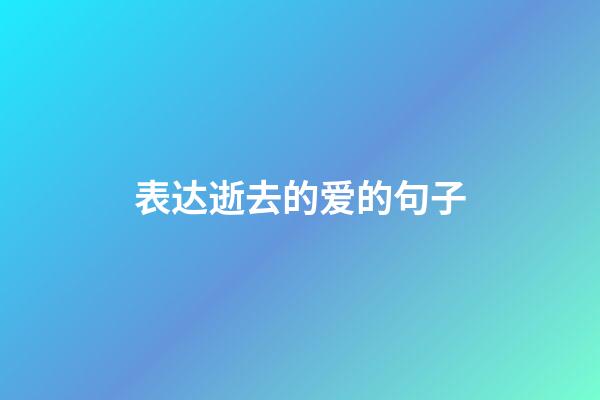 表达逝去的爱的句子