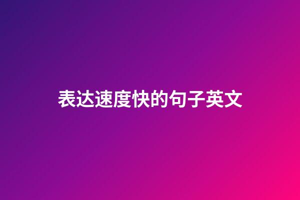 表达速度快的句子英文