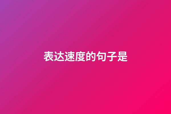 表达速度的句子是