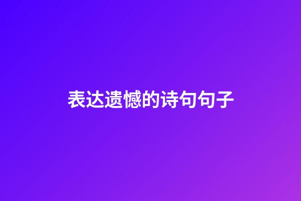 表达遗憾的诗句句子